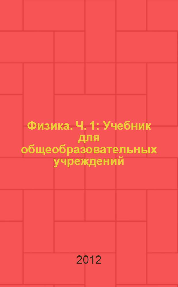 Физика. Ч. 1 : Учебник для общеобразовательных учреждений