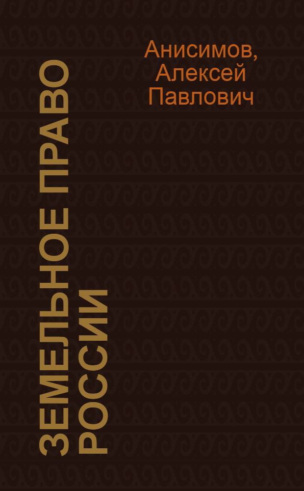 Земельное право России : учебник для бакалавров : для студентов высших учебных заведений, обучающихся по юридическим направлениям и специальностям 030501 (21100)"Юриспруденция", 050402 (032700) "Юриспруденция (учитель права)", 030900 (521400) "Юриспруденция (бакалавр)" : базовый курс
