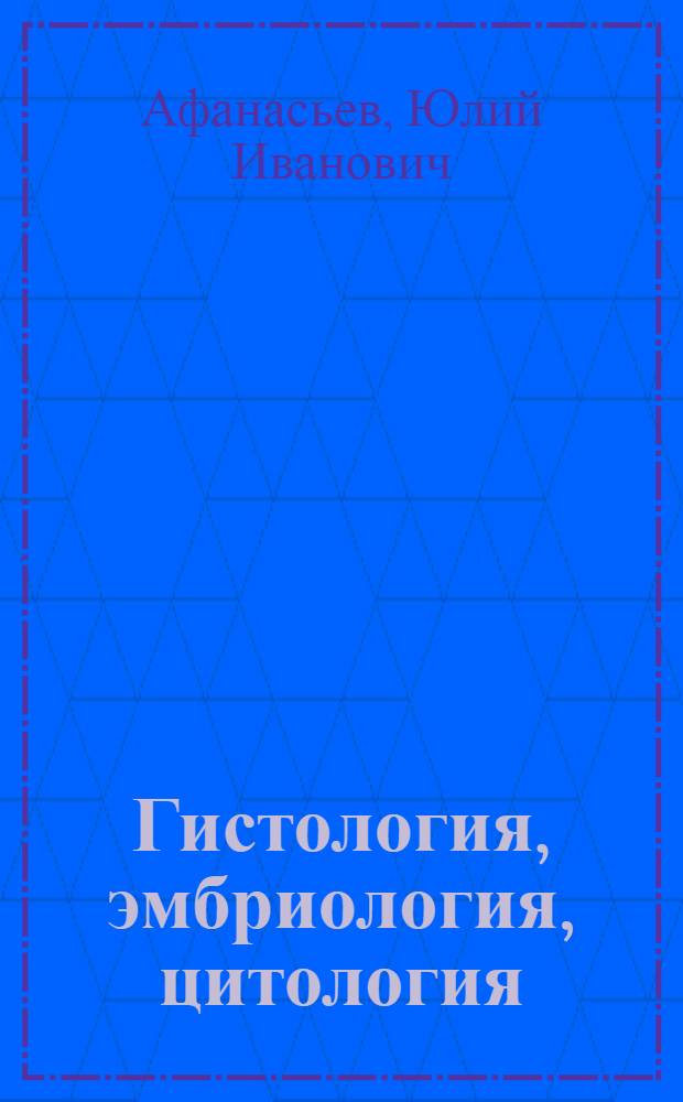 Гистология, эмбриология, цитология : учебник : для студентов учреждений высшего профессионального образования, обучающихся по специальностям 060101.65 "Лечебное дело", 060105.65 "Медико-профилактическое дело", 060103.65 "Педиатрия" по дисциплине "Гистология, эмбриология, цитология"