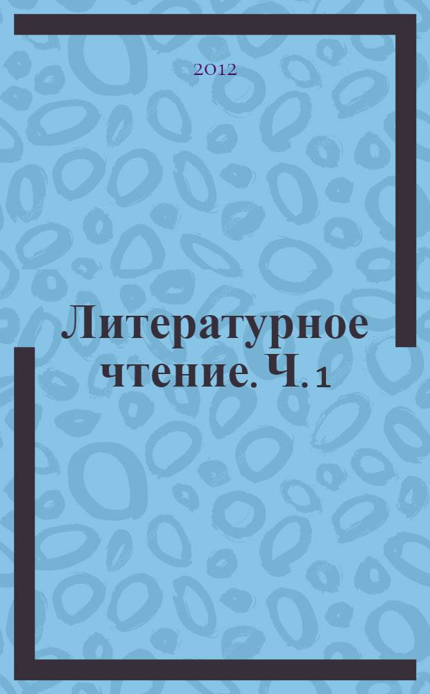 Литературное чтение. Ч. 1
