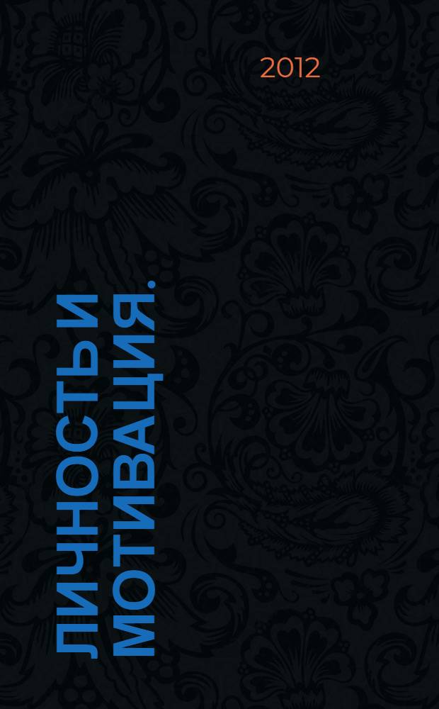Личность и мотивация.