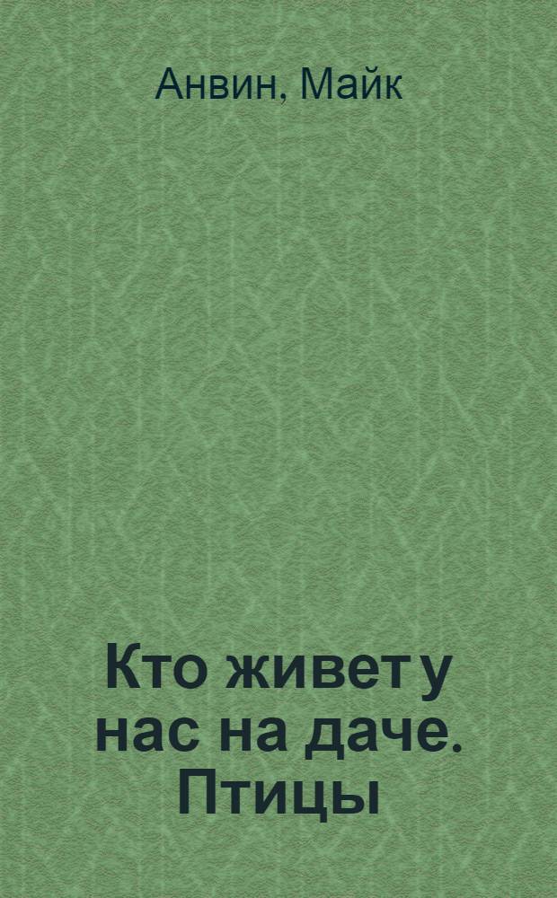 Кто живет у нас на даче. Птицы