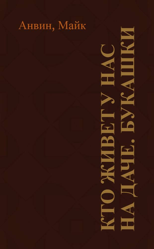 Кто живет у нас на даче. Букашки