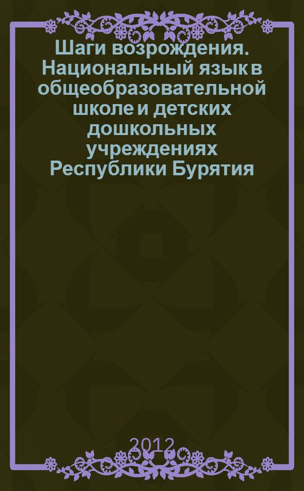 Шаги возрождения. Национальный язык в общеобразовательной школе и детских дошкольных учреждениях Республики Бурятия (социологический аспект)