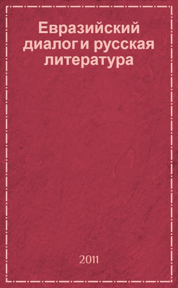 Евразийский диалог и русская литература : учебное пособие