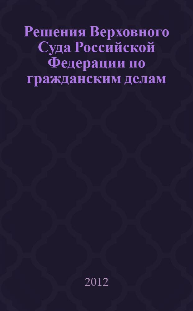 Решения Верховного Суда Российской Федерации по гражданским делам (первая инстанция)