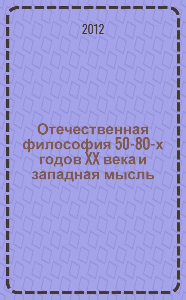 Отечественная философия 50-80-х годов XX века и западная мысль : междисциплинарный поиск в свете социологии философского познания
