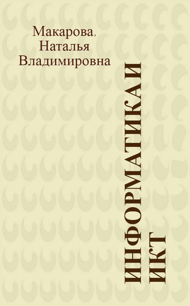 Информатика и ИКТ : 10 класс : учебник : базовый уровень