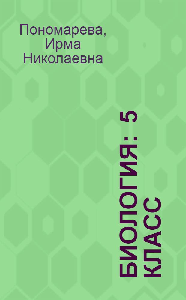 Биология : 5 класс : учебник для учащихся общеобразовательных учреждений