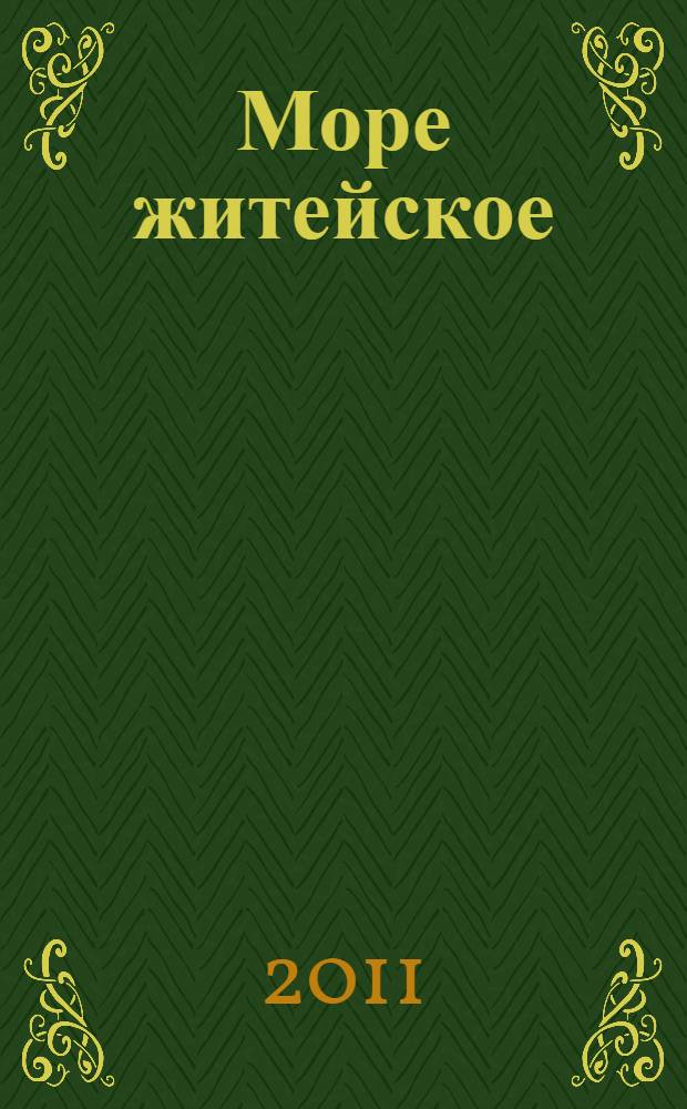 Море житейское : проза и стихи боровичских авторов : посвящается 70-летию наместника Иверского монастыря архимандрита Ефрема