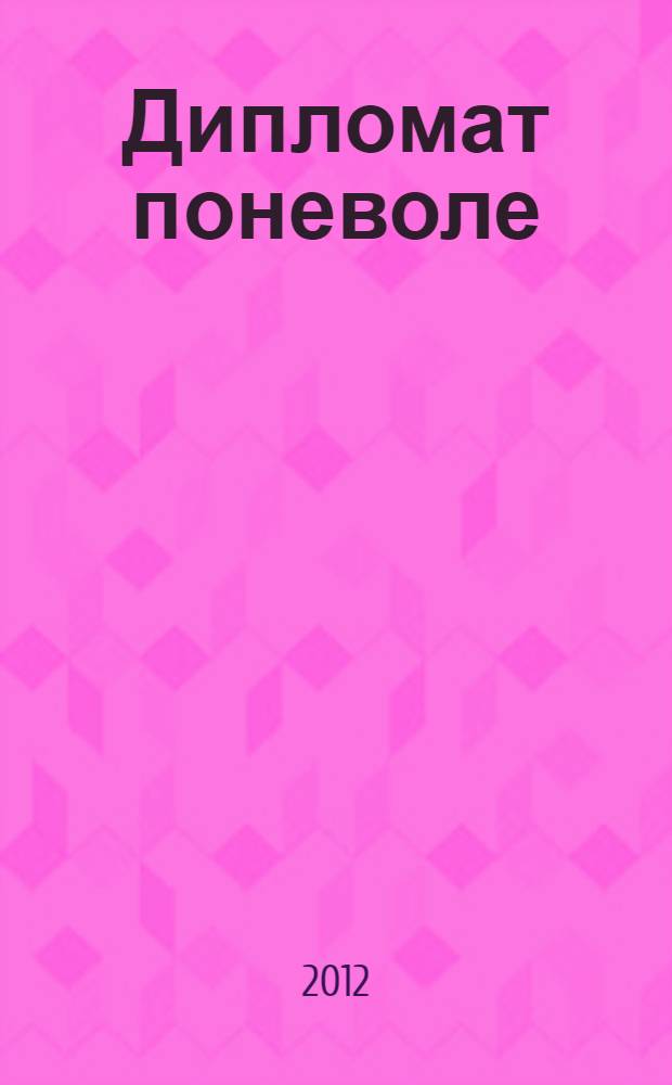 Дипломат поневоле