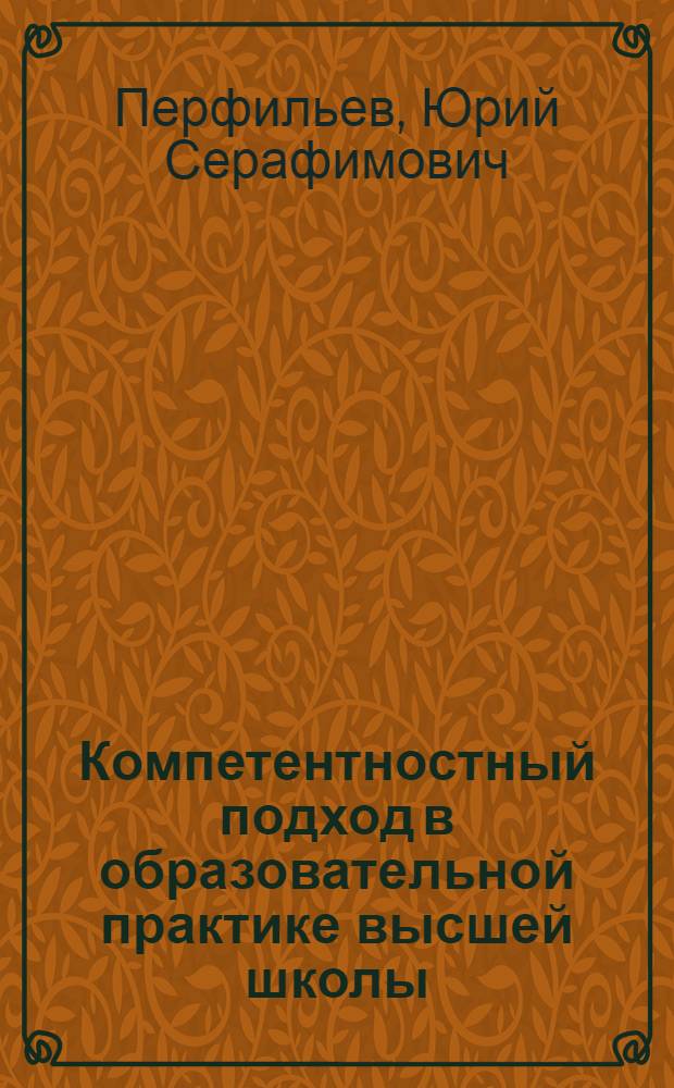Компетентностный подход в образовательной практике высшей школы