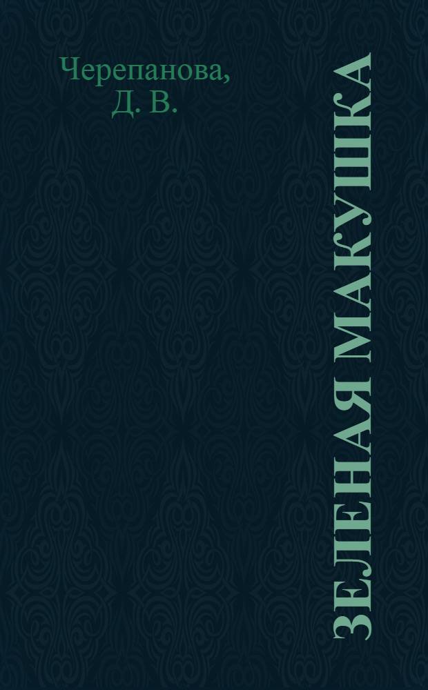 Зеленая макушка: загадки-шутки для Глашеньки и Дашутки: 100 загадок: книжка-раскраска