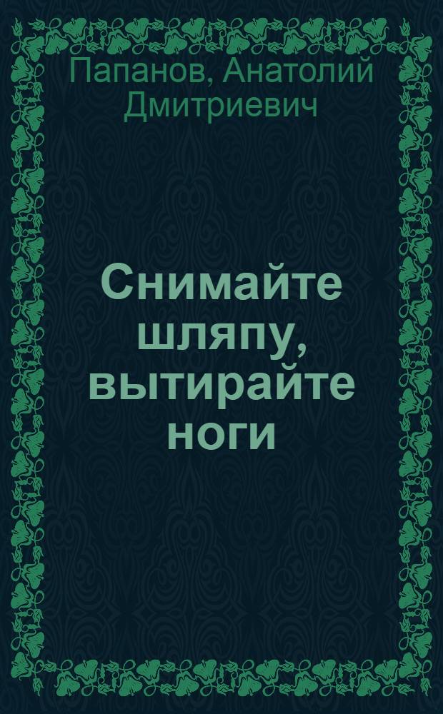 Снимайте шляпу, вытирайте ноги