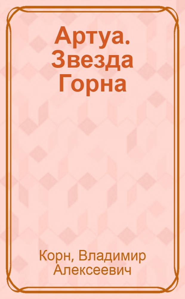 Артуа. Звезда Горна : фантастический роман
