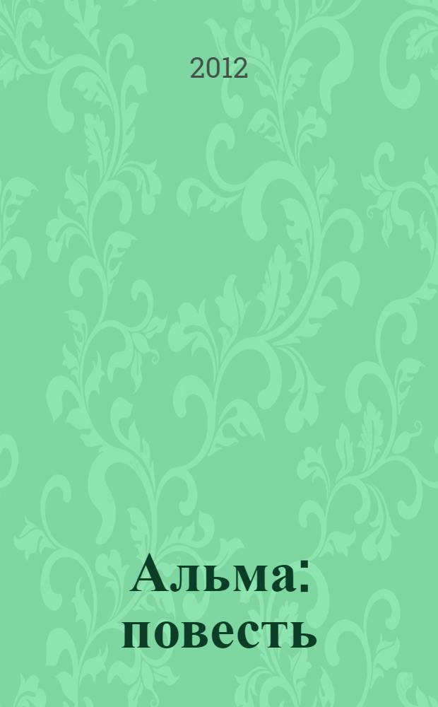 Альма : повесть