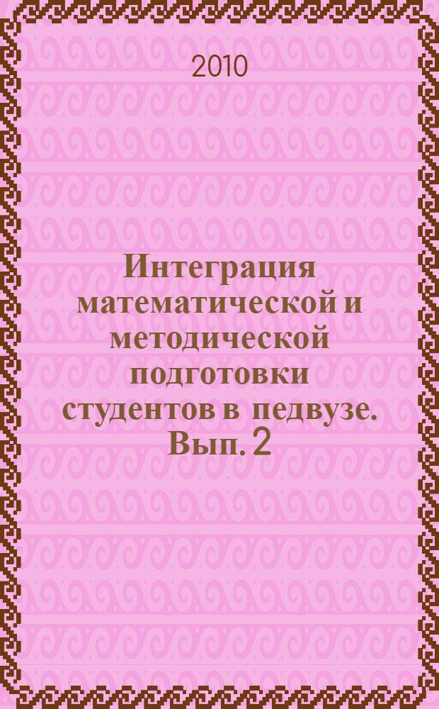 Интеграция математической и методической подготовки студентов в педвузе. Вып. 2