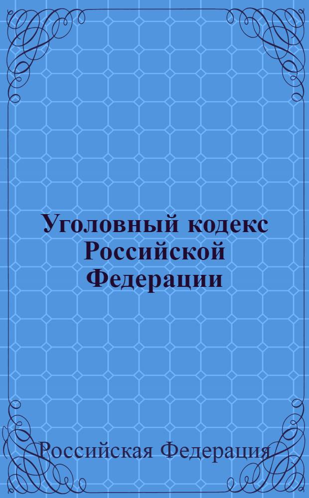 Уголовный кодекс Российской Федерации : текст с изменениями и дополнениями на 1 июня 2012 года : от 13 июня 1996 года N° 63-ФЗ : принят Государственной Думой 24 мая 1996 года : одобрен Советом Федерации 5 июня 1996 года : Федеральный закон от 1 марта 2012 г. N° 18-ФЗ ... Федеральный закон от 27 мая 1998 г. N° 77-ФЗ