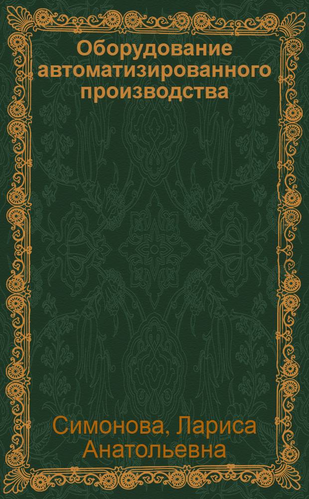Оборудование автоматизированного производства : учебное пособие