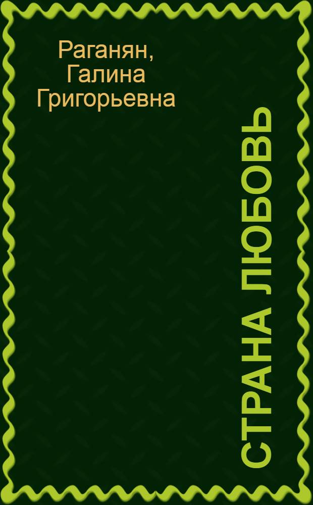 Страна Любовь : стихи (2011-2012)