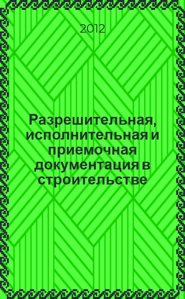 Разрешительная, исполнительная и приемочная документация в строительстве : учебное пособие