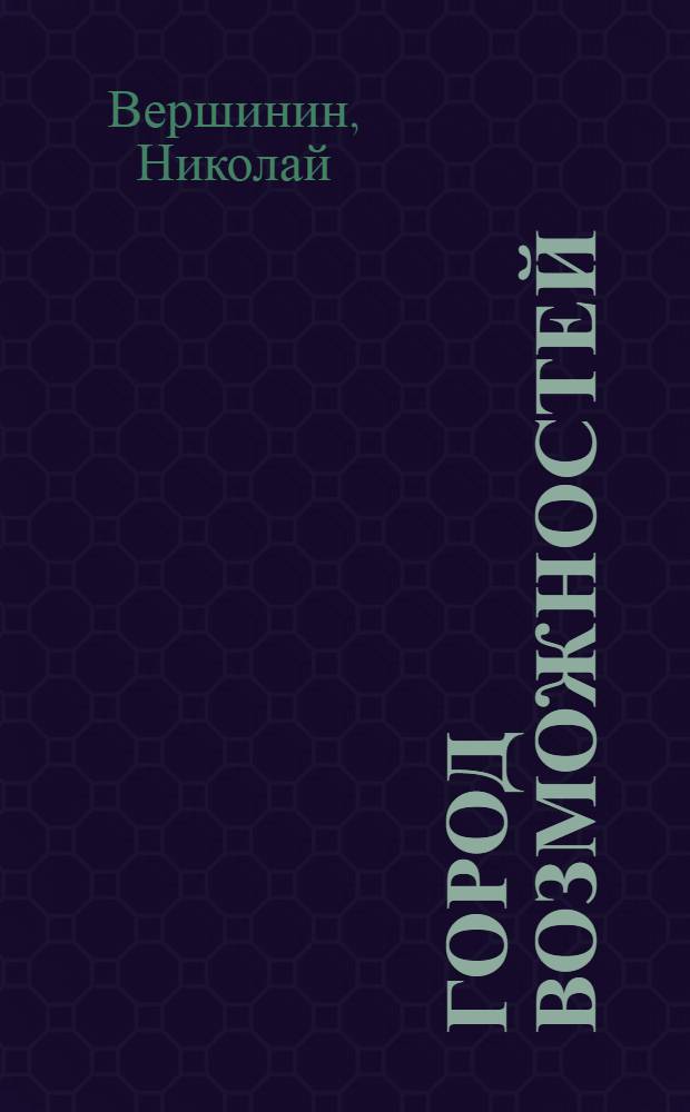 Город возможностей : документальная повесть : книга о провинциалах в Москве : основана на реальных событиях