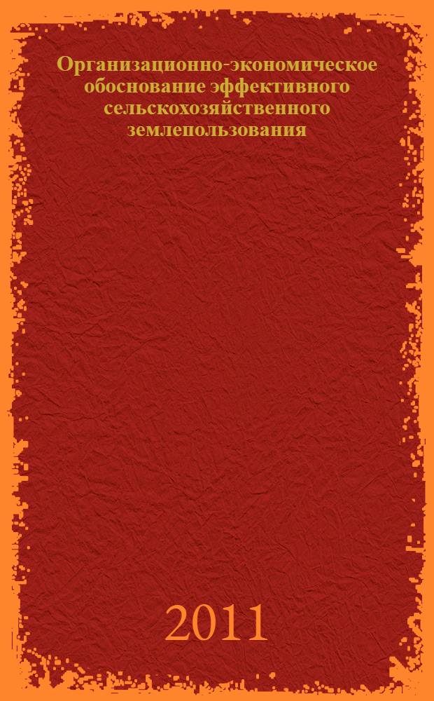 Организационно-экономическое обоснование эффективного сельскохозяйственного землепользования