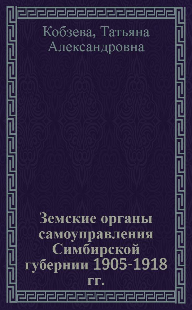 Земские органы самоуправления Симбирской губернии 1905-1918 гг.