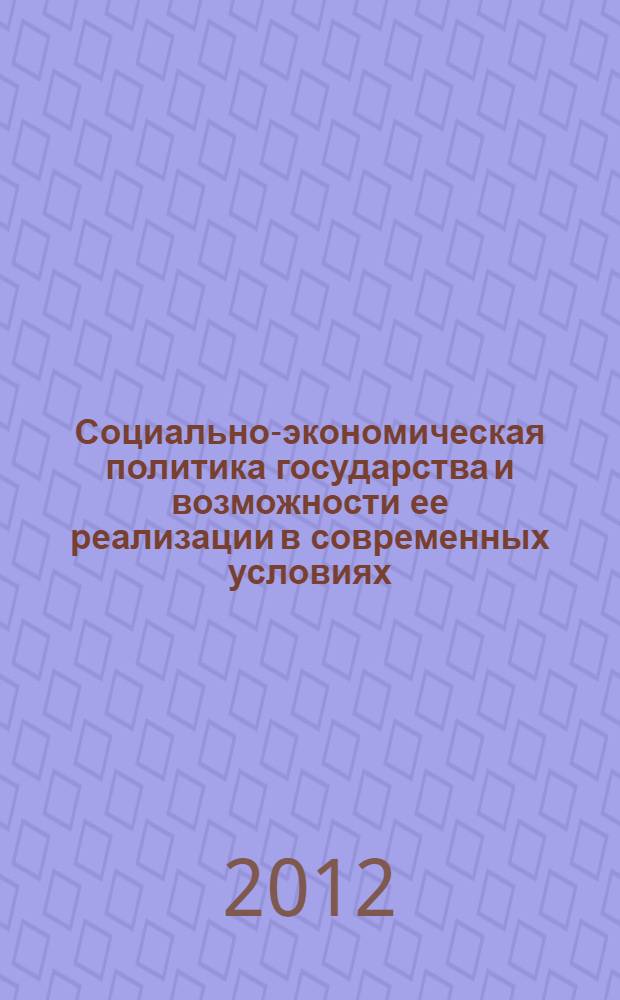Социально-экономическая политика государства и возможности ее реализации в современных условиях : сборник статей