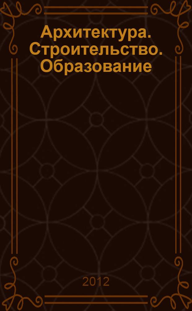 Архитектура. Строительство. Образование : материалы международной научно-практической конференции, посвященной 70-летию архитектурно-строительного факультета ФГБОУ ВПО "МГТУ", 21-23 марта 2012 г
