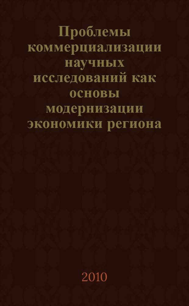 Проблемы коммерциализации научных исследований как основы модернизации экономики региона. Инновационные направления развития малого и среднего предпринимательства. Ч. 2