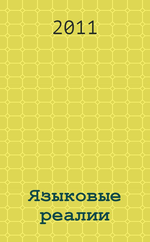 Языковые реалии: региональные особенности : материалы межвузовской научной конференции, приуроченной к 210-й годовщине со дня рождения В.И. Даля, Хабаровск, 29-30 ноября 2011 г