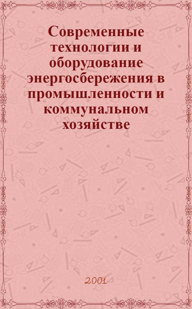 Современные технологии и оборудование энергосбережения в промышленности и коммунальном хозяйстве, 12-14 ноября 2001 г., Санкт-Петербург : научно-практическая конференция : тезисы докладов