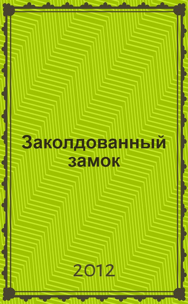 Заколдованный замок : пособие для учащихся 5-6 классов школ, гимназий, лицеев