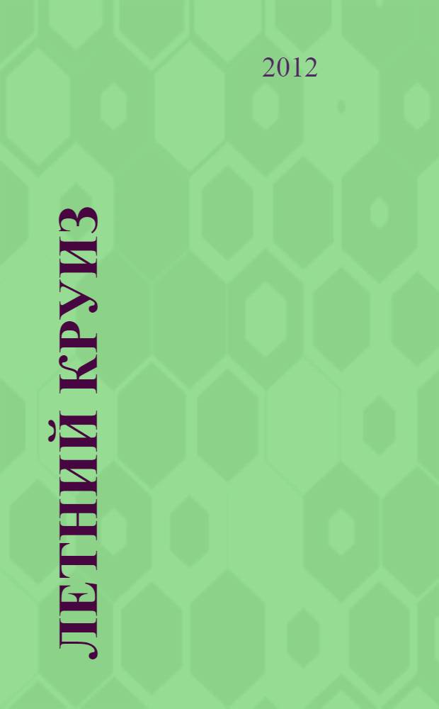 Летний круиз : роман