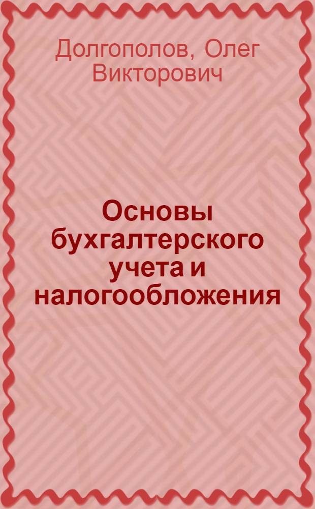 Основы бухгалтерского учета и налогообложения : терминологический справочник для строительных специальностей университета : А - Я