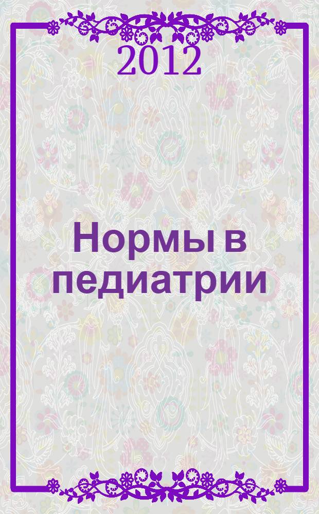 Нормы в педиатрии : справочник