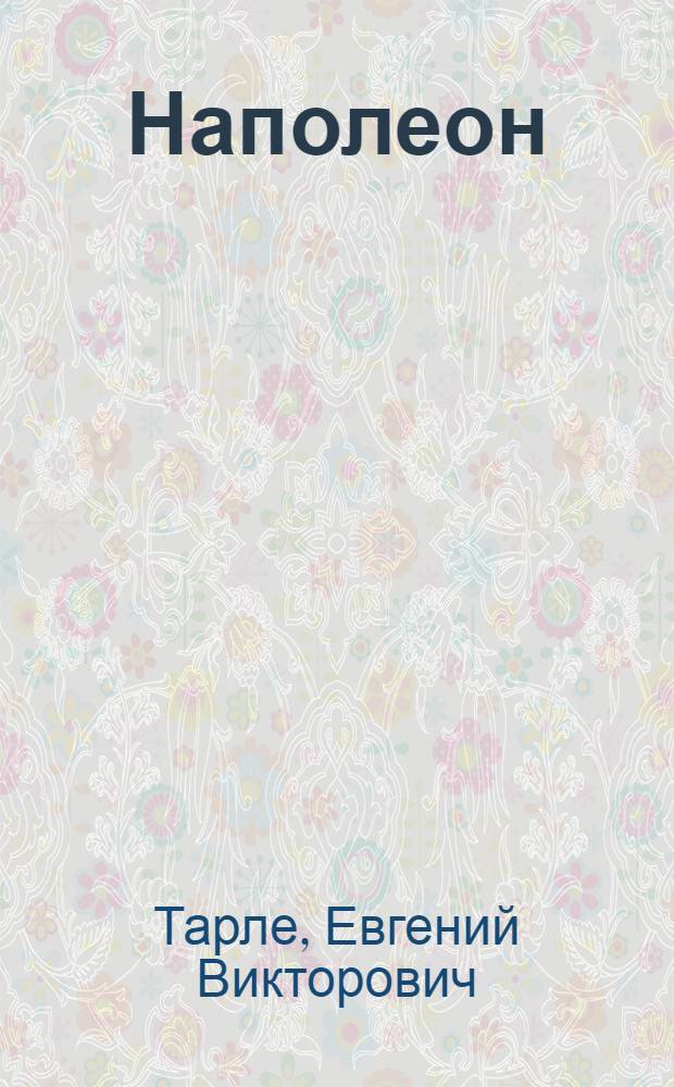 Наполеон