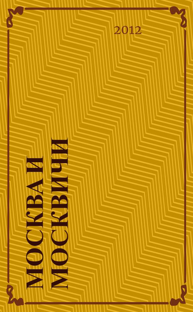 Москва и москвичи