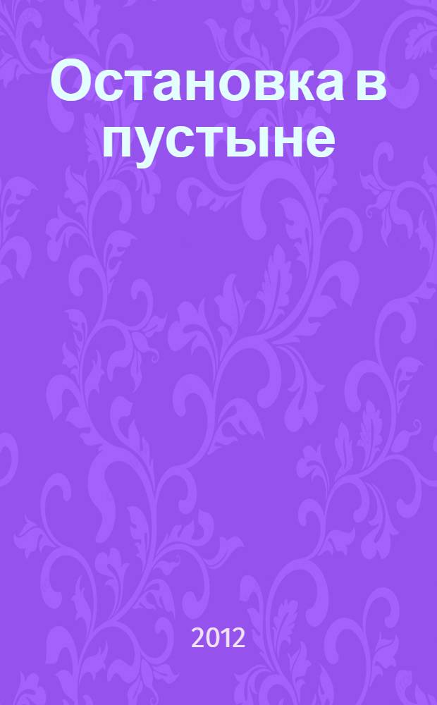 Остановка в пустыне : стихотворения, поэмы