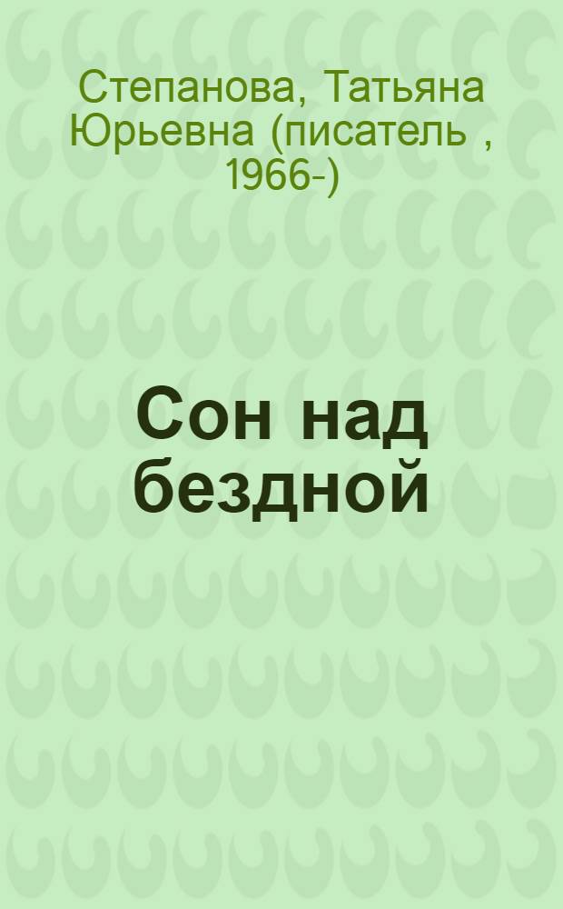 Сон над бездной : роман