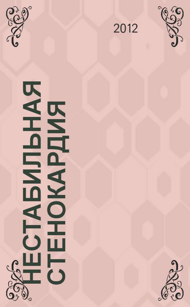 Нестабильная стенокардия : учебное пособие : для студентов медицинских вузов и клинических ординаторов