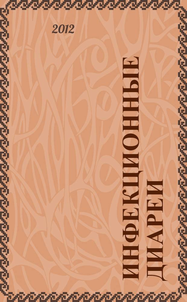 Инфекционные диареи: стратегия и тактика диагностики и терапии : учебное пособие для врачей