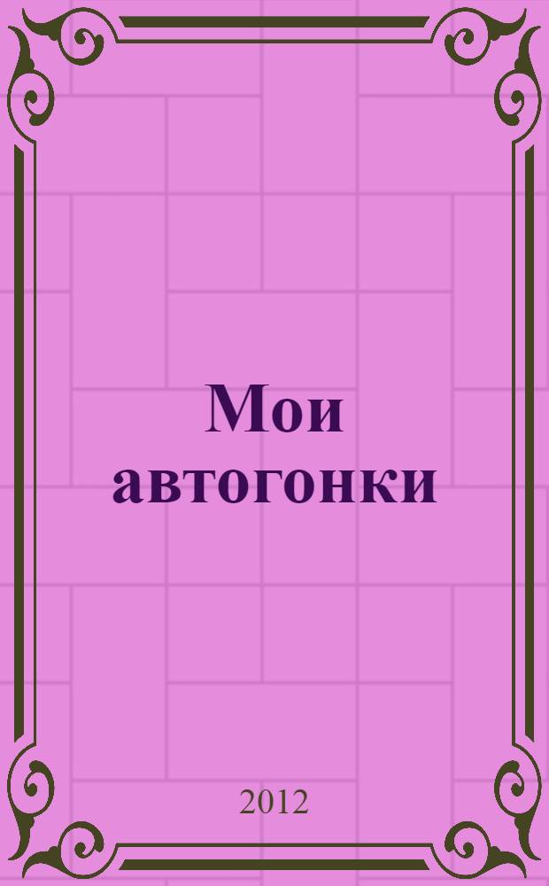 Мои автогонки : книга с раскладной трассой : для детей старше 3-х лет