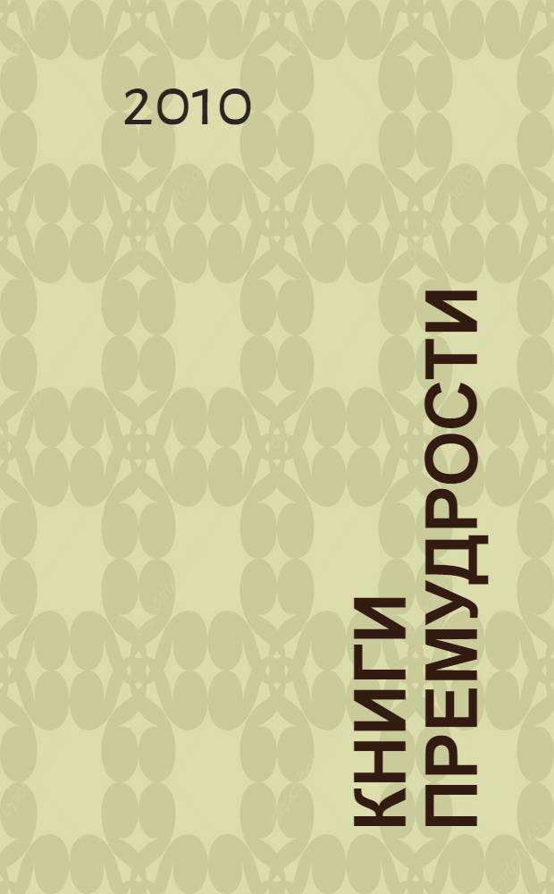 Книги Премудрости