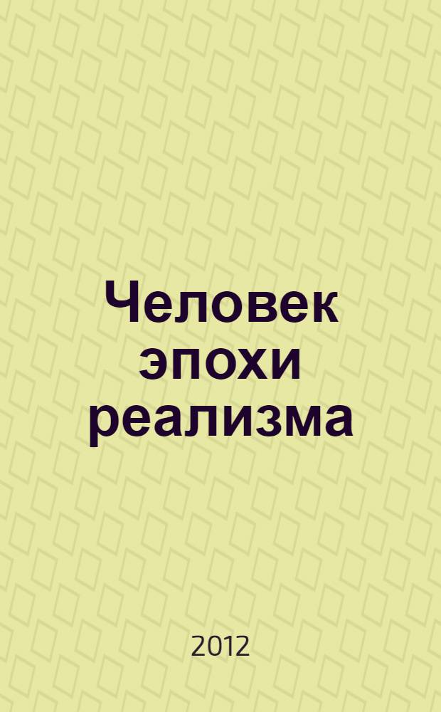 Человек эпохи реализма : статьи и эссе