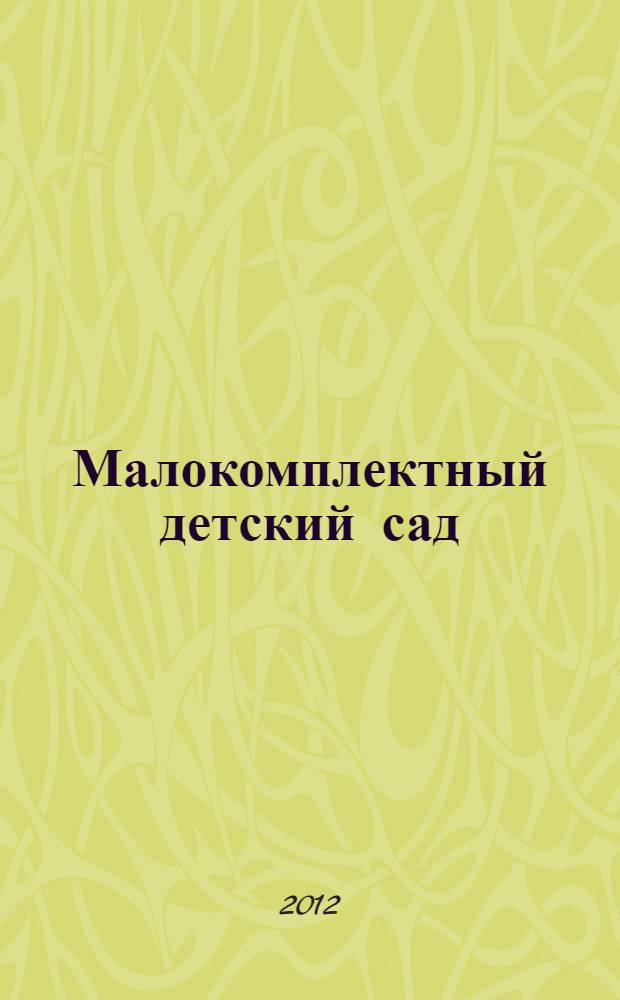 Малокомплектный детский сад : технология образовательной работы, основанная на достоинствах разновозрастной группы : учебно-методическое пособие : для педагогов дошкольных учреждений, преподавателей и студентов средних и высших профессиональных учебних заведений