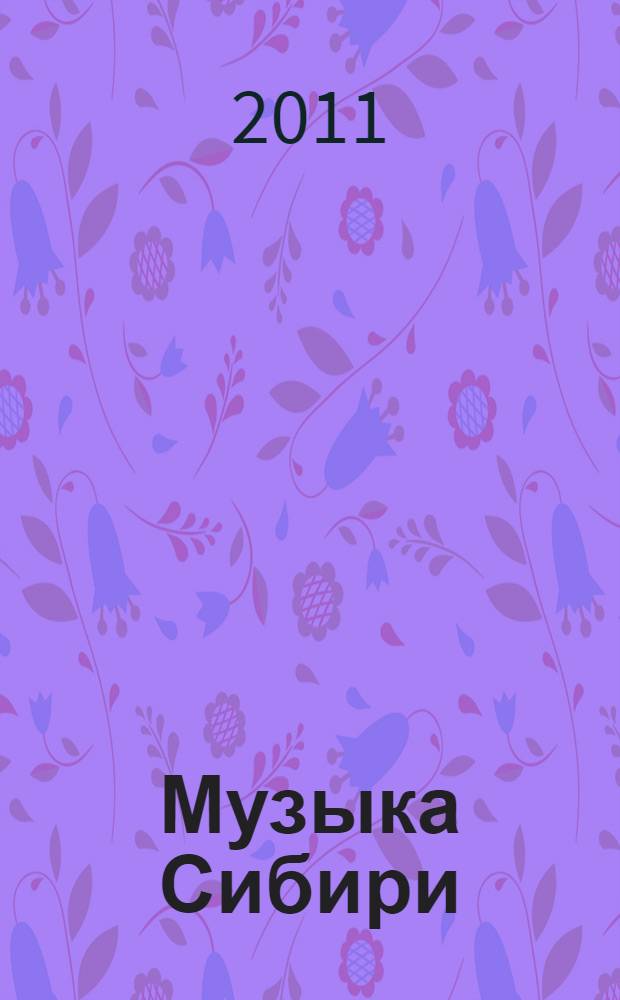 Музыка Сибири: тувинская фортепианная литература : учебное пособие : для самостоятельной работы студентов Института музыки по дисциплине "Музыка Сибири"