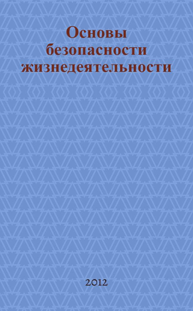 Основы безопасности жизнедеятельности : 2 класс : учебное пособие для 2 класса общеобразовательных учреждений