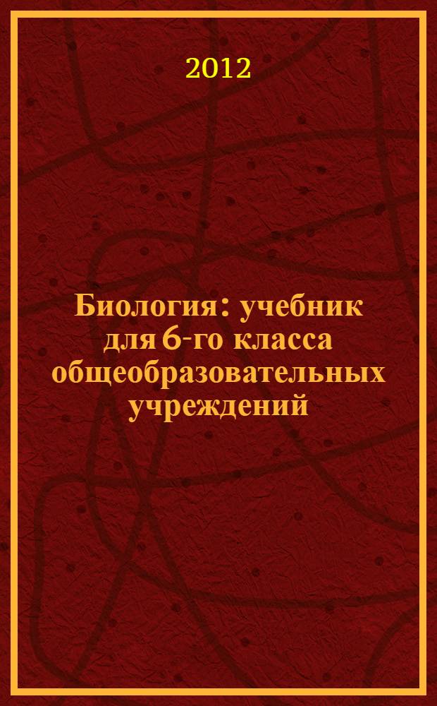 Биология : учебник для 6-го класса общеобразовательных учреждений : соответствует Федеральному государственному образовательному стандарту